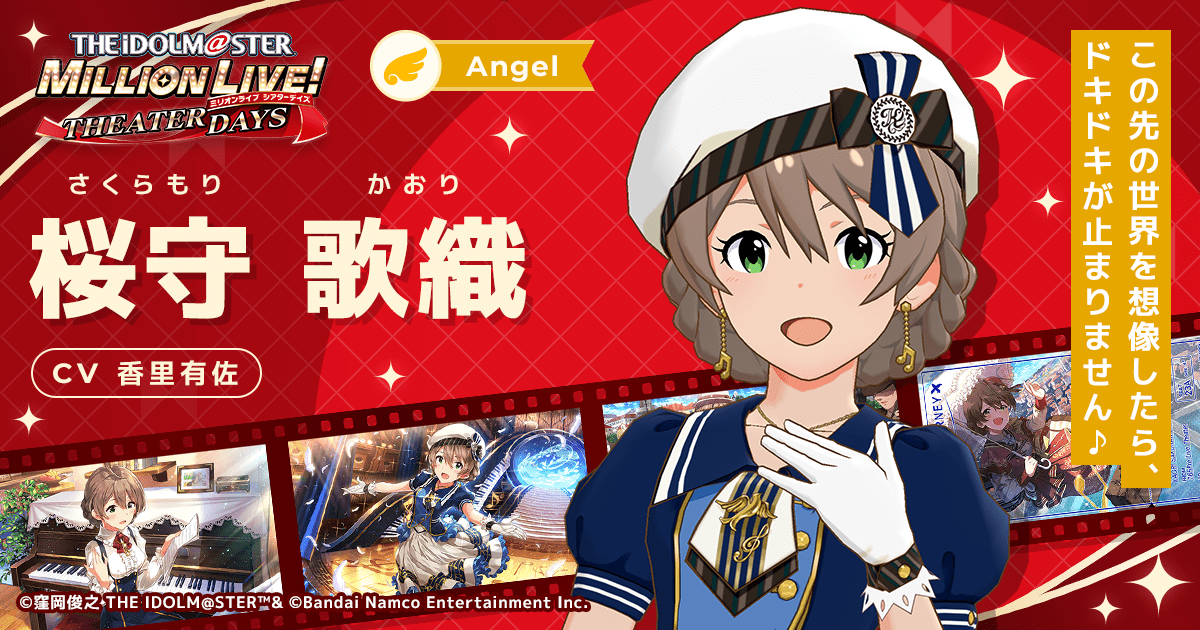 桜守 歌織｜ アイドルマスター ミリオンライブ！ シアターデイズ