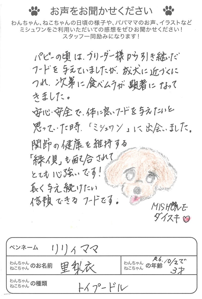 お客様の声 | ミシュワン