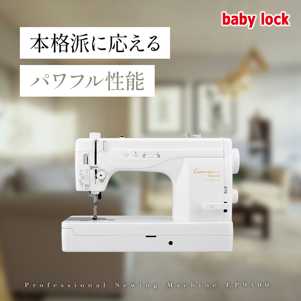 お問い合わせ品】babylock ベビーロック 職業用ミシン エクシムプロ EP9400