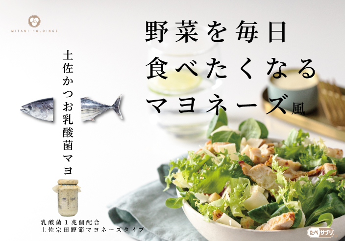 土佐かつお乳酸菌マヨ – ミタニホールディングス株式会社
