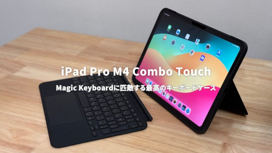 iPad Pro（Logicoolキーボード・ケース・覗き見防止フィルタ付き