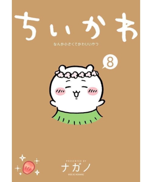 特装版】ちいかわ なんか小さくてかわいいやつ(8) なんか人魚の島の