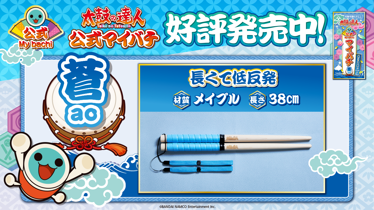 太鼓の達人 公式マイバチ 蒼-ao-」 | ラゾーナ川崎プラザ