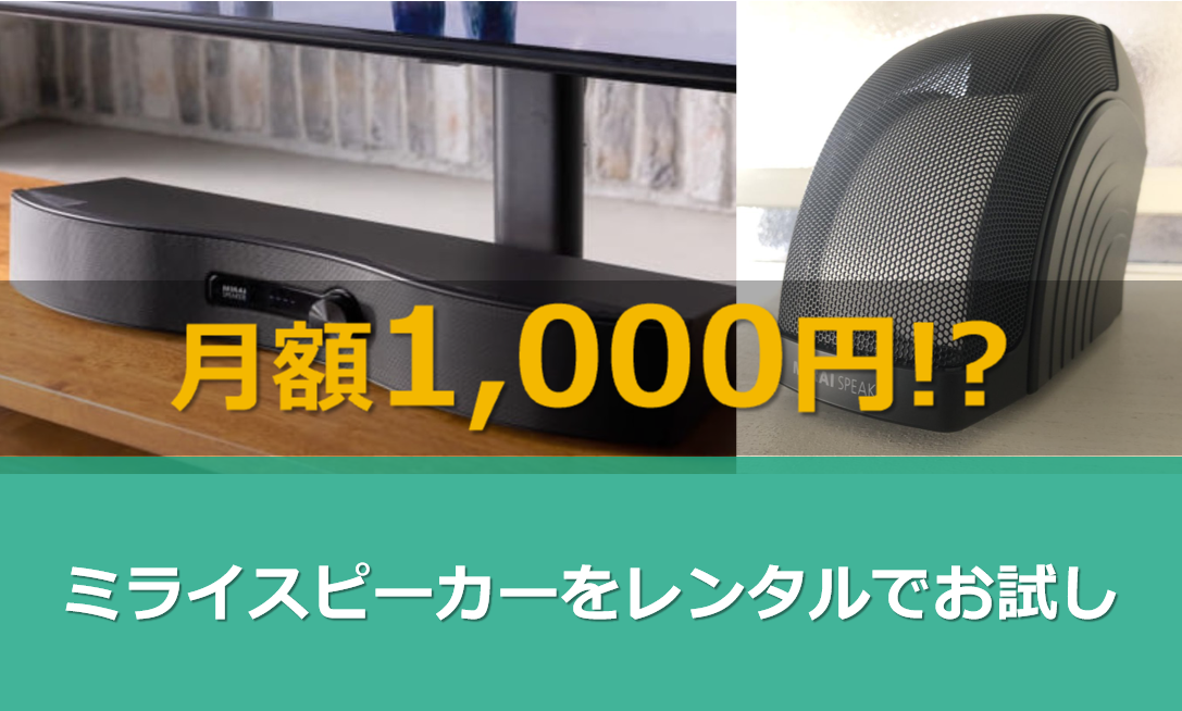 2026年】ミライスピーカーを月額1000円でレンタルする方法 | ミライノオト