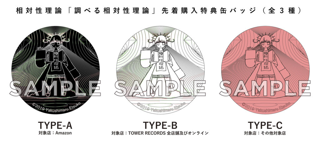 相対性理論「調べる相対性理論」 相対性理論