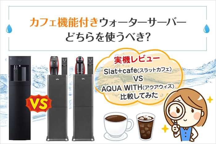 2実機レビュー】Slat+cafe（スラットカフェ）VS AQUA WITH(アクア