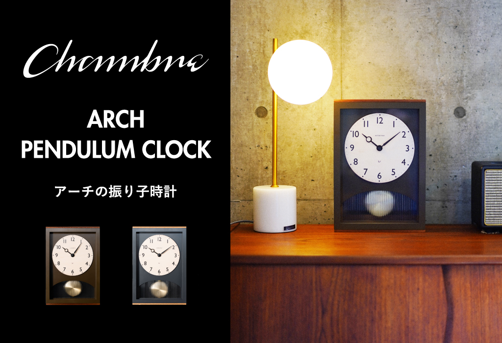 CHAMBRE シャンブル アーチの振り子時計 | インテリア雑貨・掛け時計