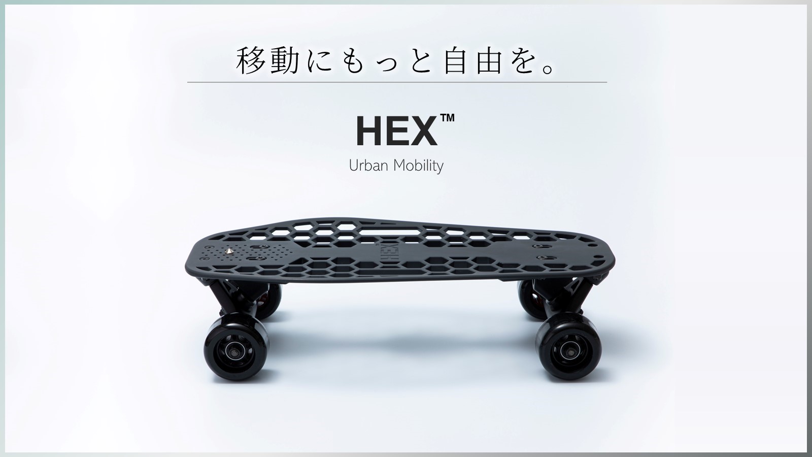 日本発、移動専用ミニクルーザー「HEX」 Makuakeにて7月1日(土)に先行
