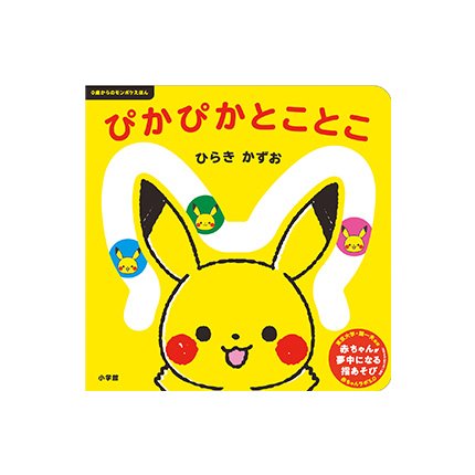 0歳からのモンポケえほん〉ぴかぴか とことこ│monpoke│モンポケ│GOODS