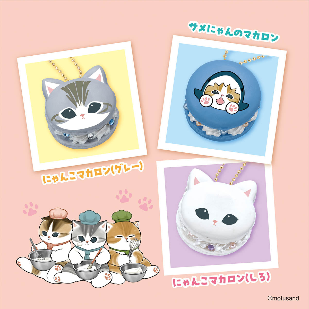 mofusand ホイップる マカロンセット | mofusandもふもふマーケット