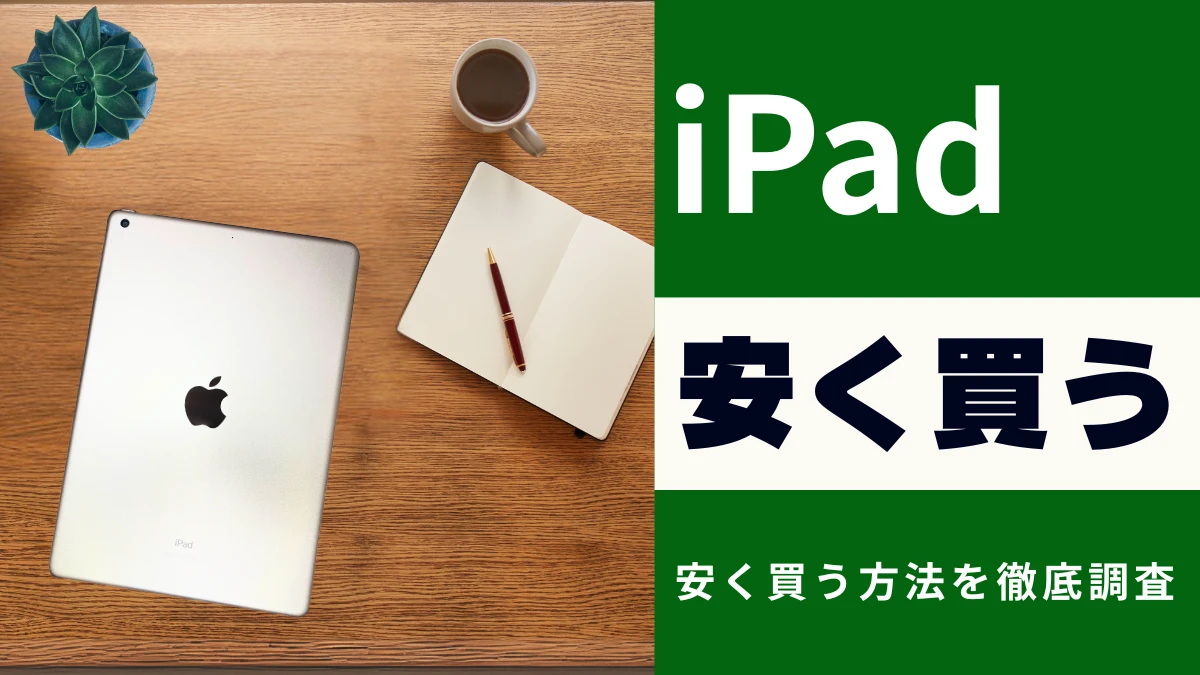 3月01日更新】最新のiPad（無印）を安く買うには？知らないと損する最