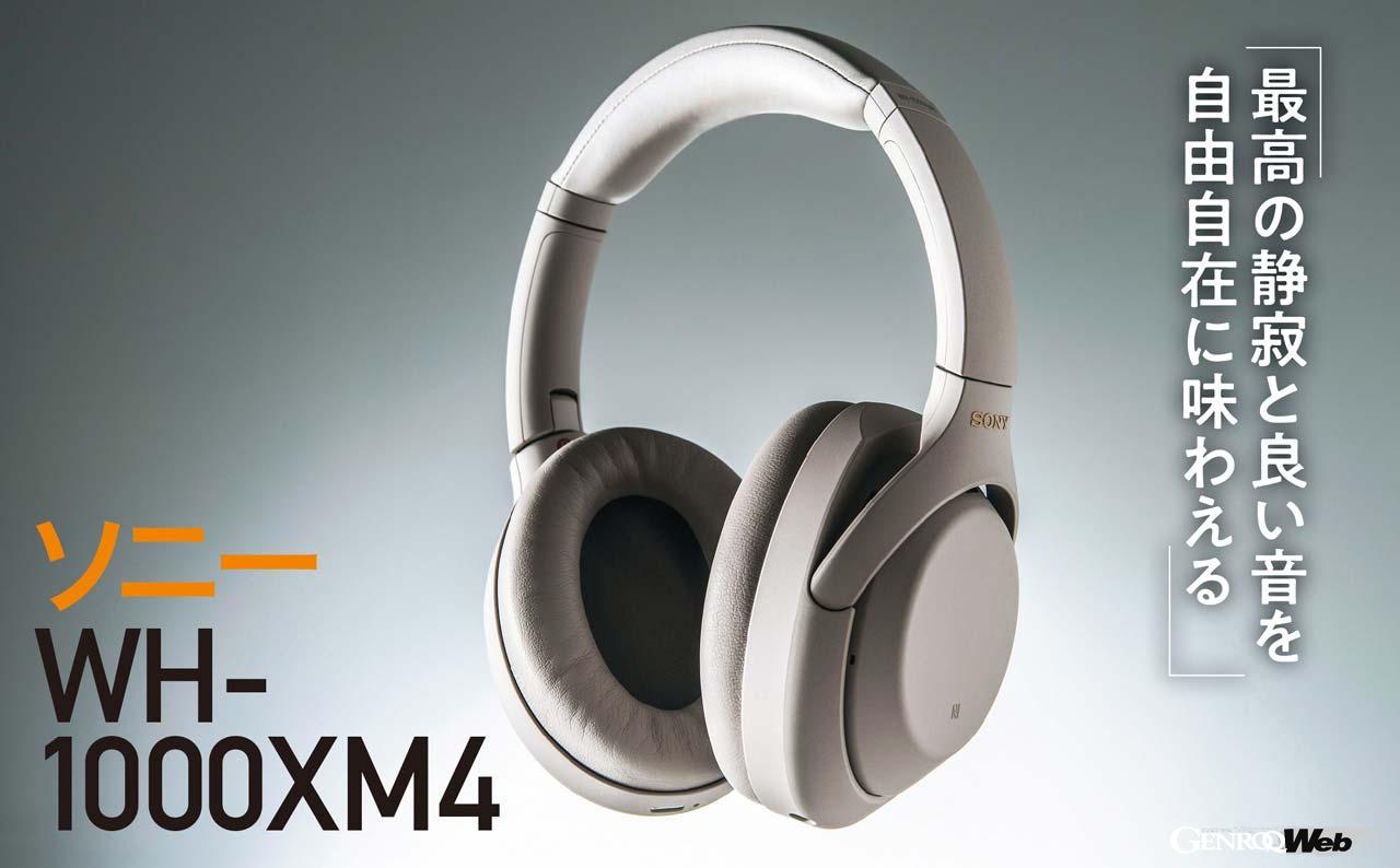 静寂の中、囁くようなボリュームで音楽を楽しめる「ソニーWH-1000XM4