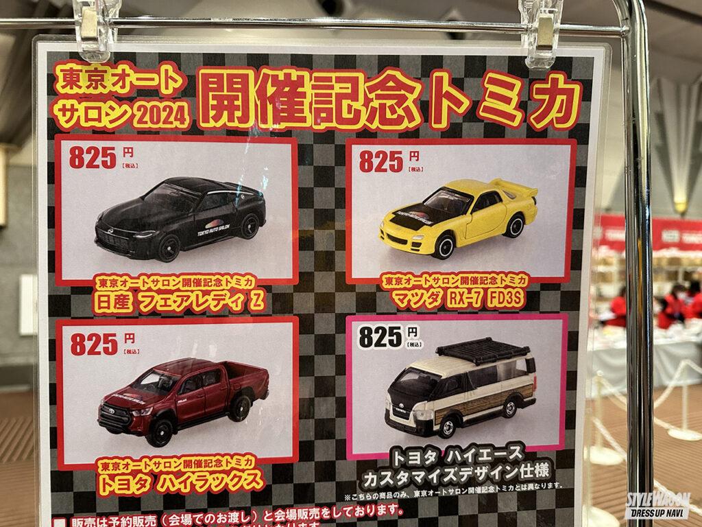 今年のトミカは4車種！ 最終日お昼12時まで予約もできる！ | Motor-Fan