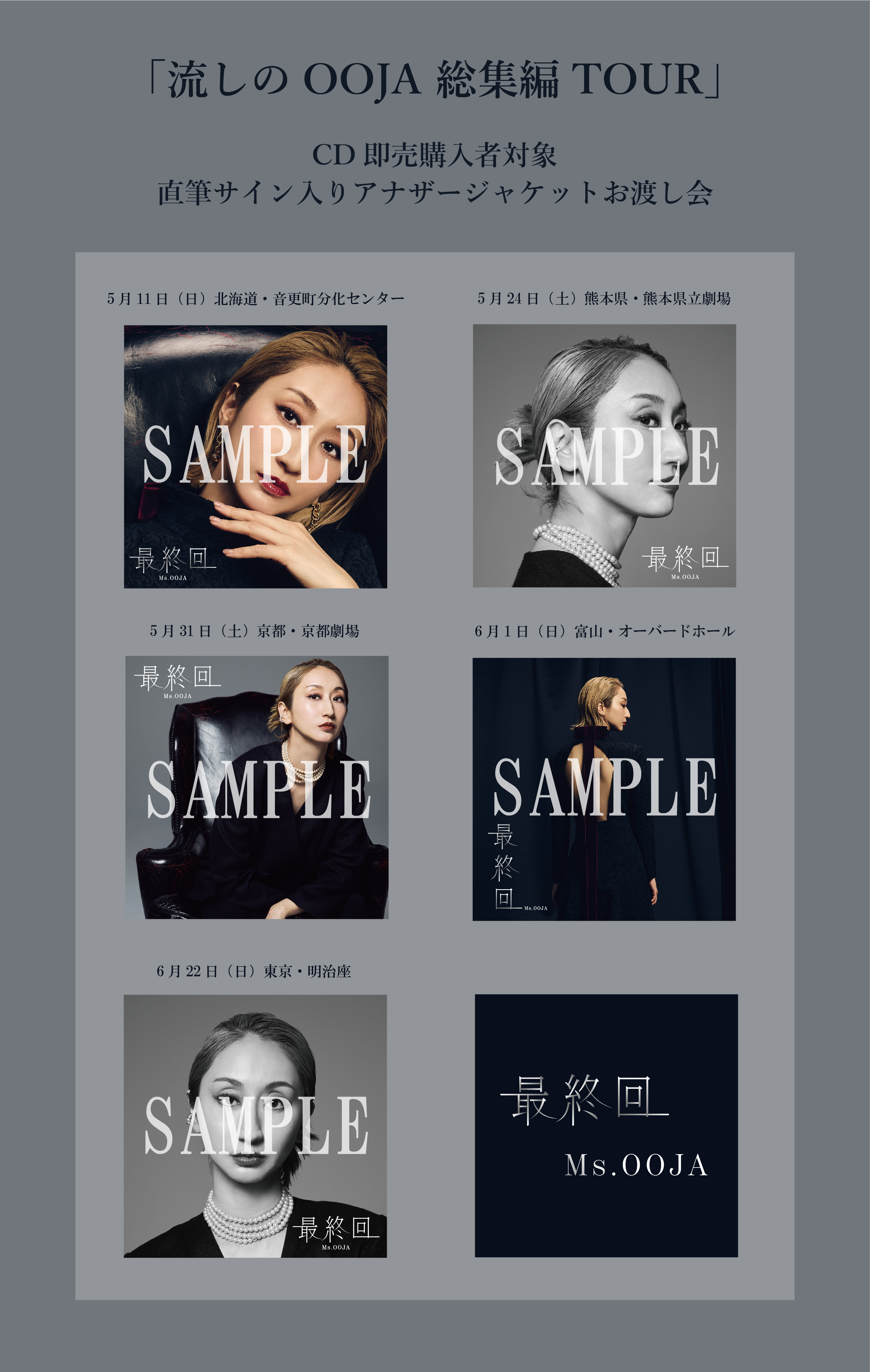 流しのOOJA総集編 TOUR」CD即売購入者対象、会場限定施策が決定！その