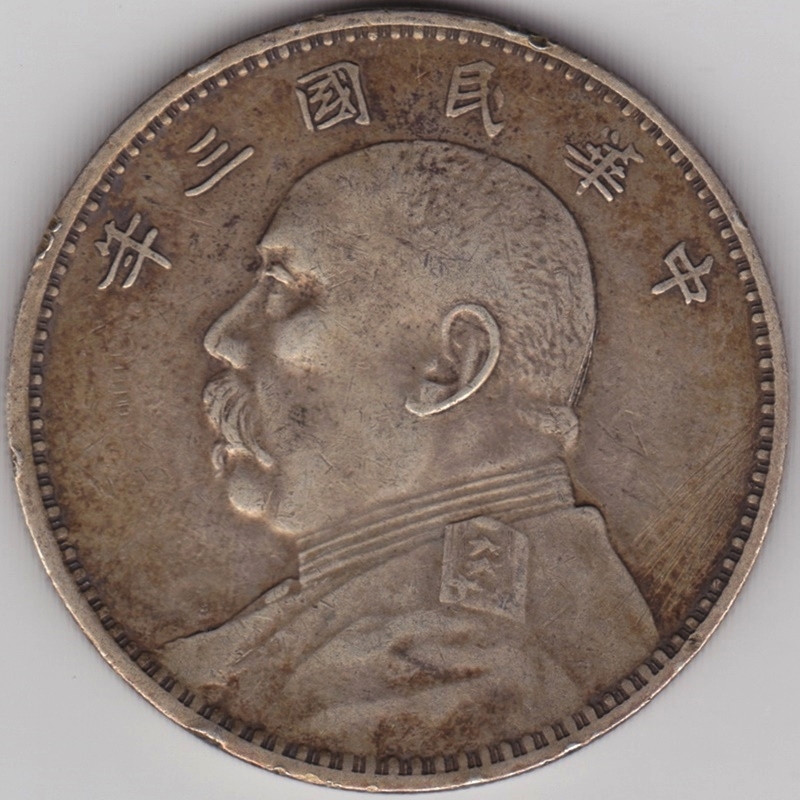 1円銀貨 中華民国3年 袁世凱 1914年 VF scratch | ミスターコインズ