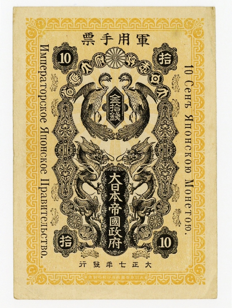 シベリア出兵軍票 10銭 美品＋ | ミスターコインズ