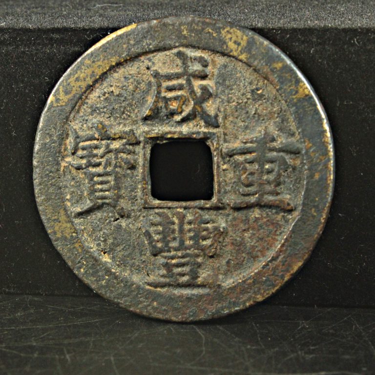 咸豊重宝 宝蘇局 富五十 中国 穴銭 古銭 美品 | ミスターコインズ