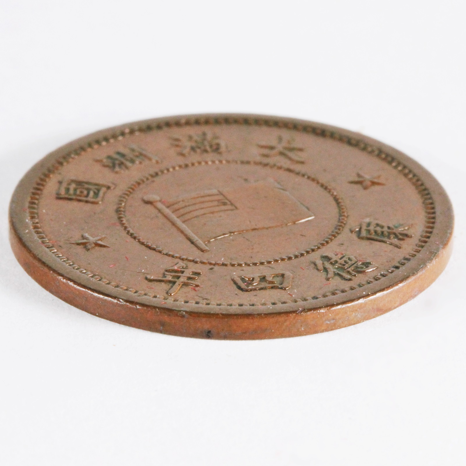 満州 康徳四年 1937年 壹分 銅貨 AU- | ミスターコインズ