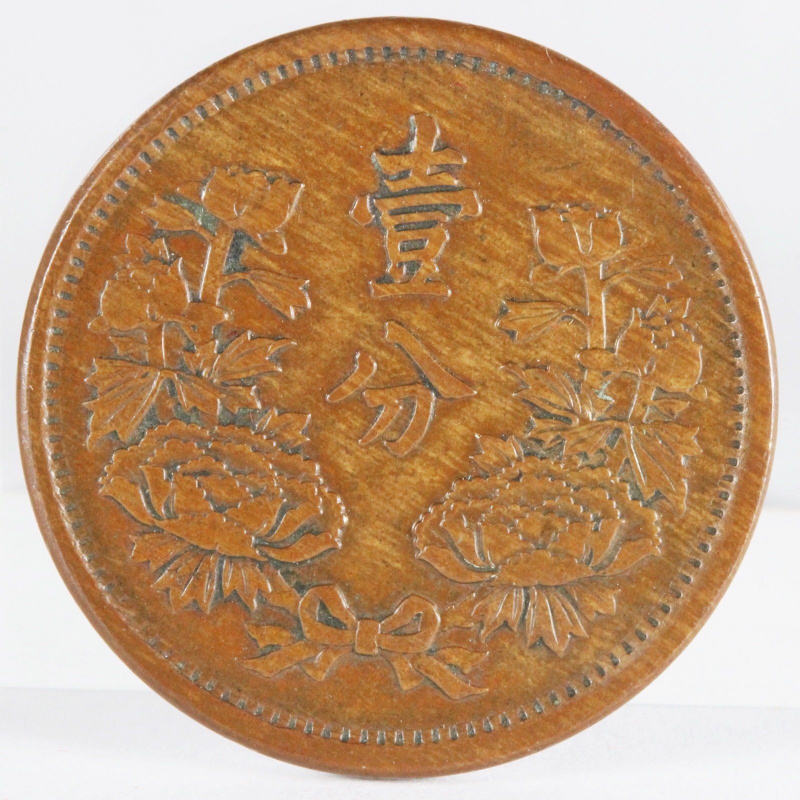 満州 大同三年 1934年 壹分 銅貨 XF | ミスターコインズ