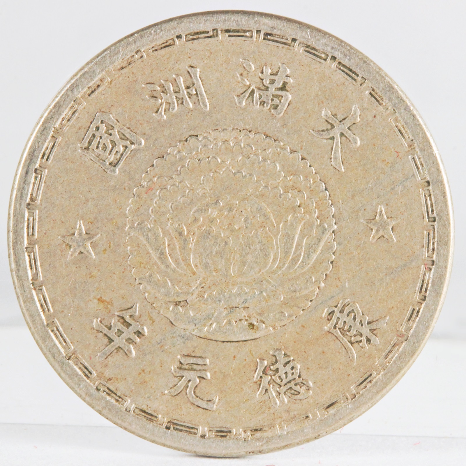 大満州国 新1角白銅貨 康徳7年（1940年）旧貨幣 s__26157063.jpg