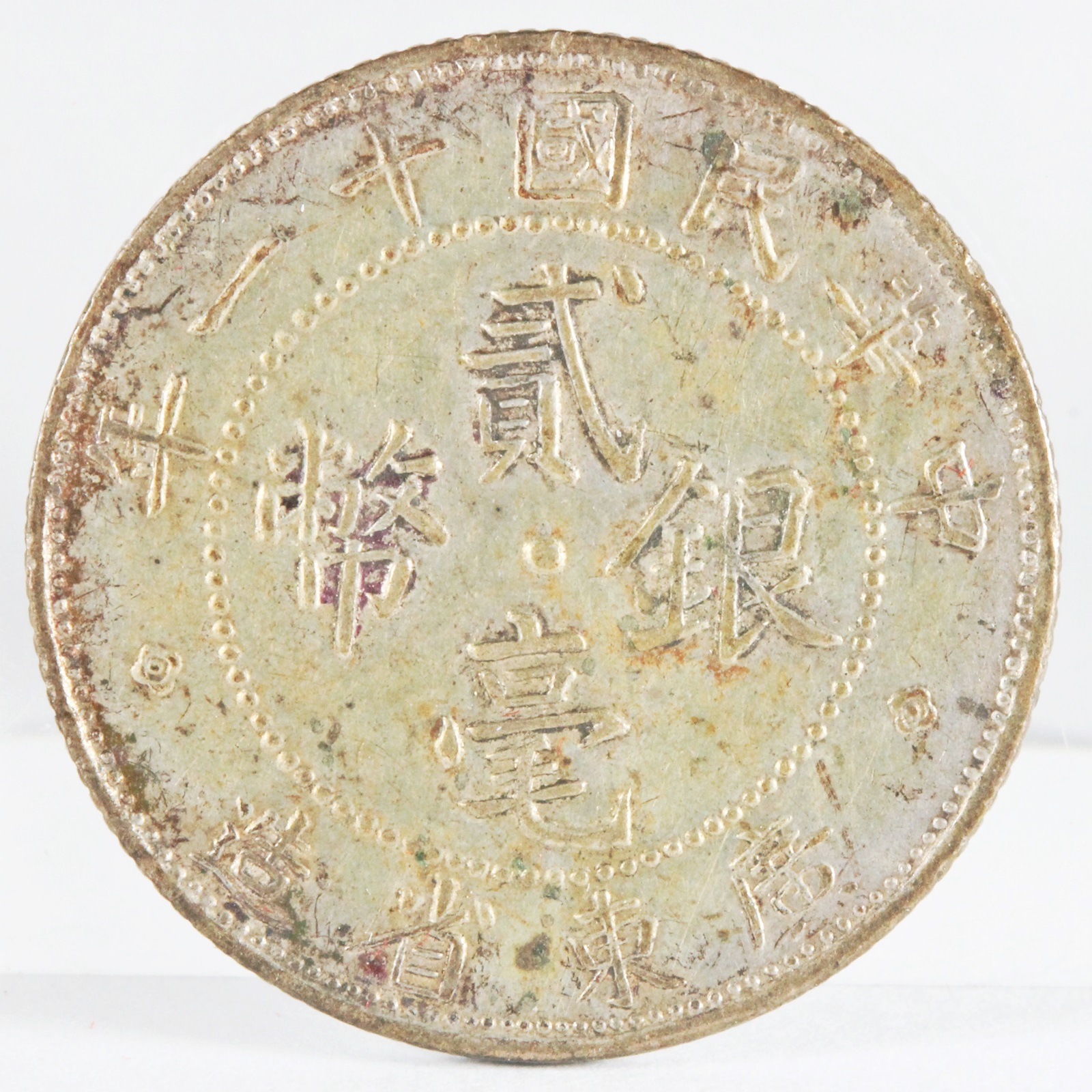 廣東省 貮毫銀幣 20CENTS 銀貨 XF Scratch | ミスターコインズ