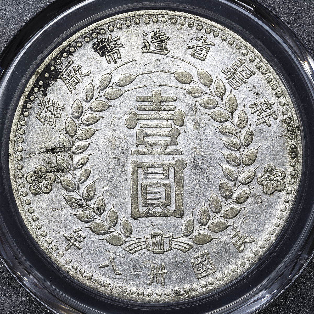 新疆省 Sinkiang 壹圓(Dollar) 銀貨 民国38年(1949) PCGS-XF Details