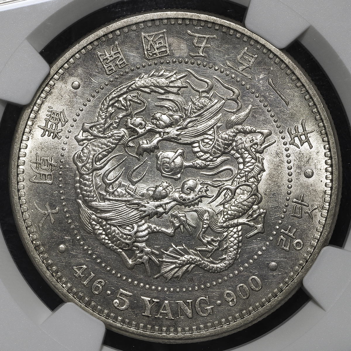 KOREA 朝鮮 五両(5Yang) 開国501年(1892) NGC-MS61 | ミスターコインズ