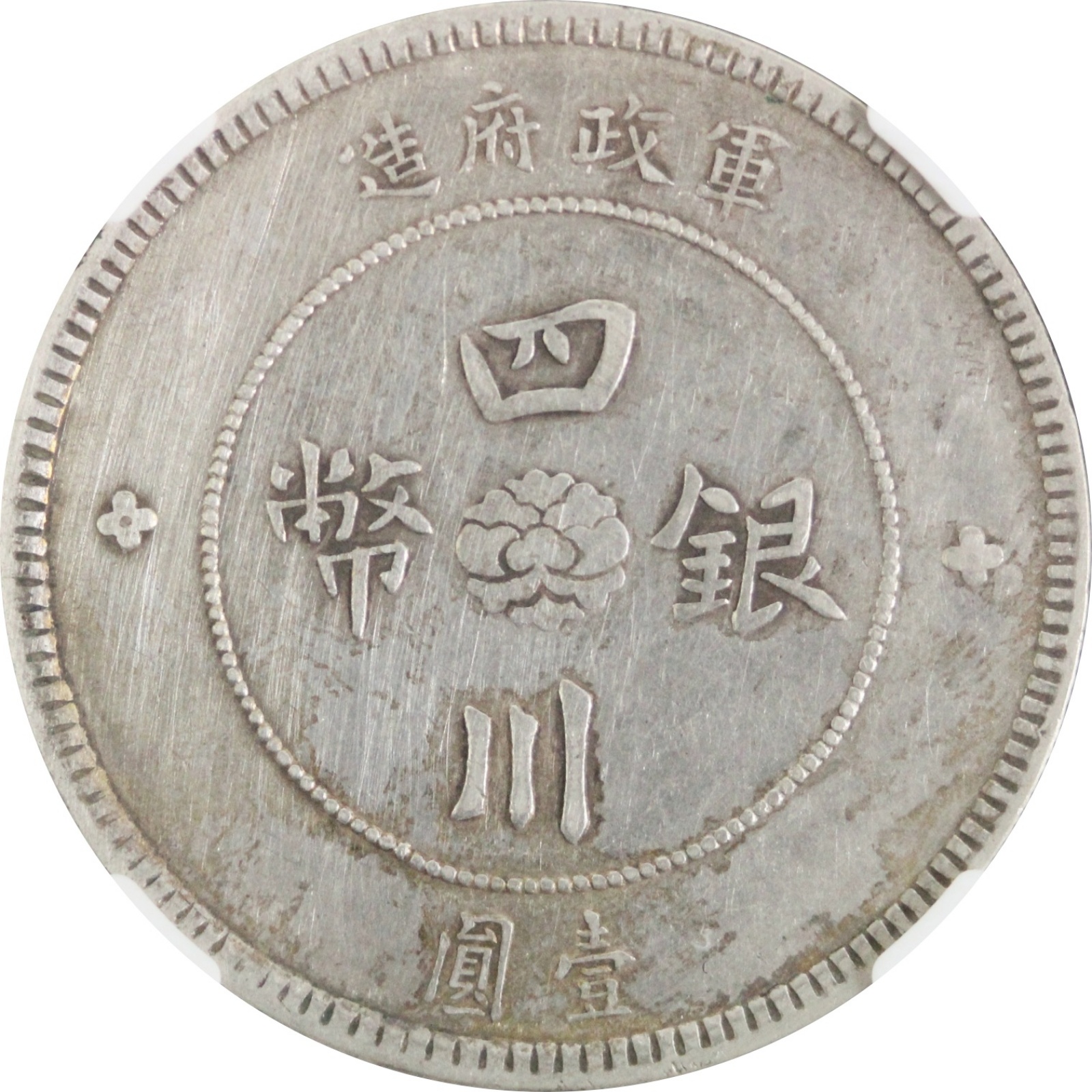 四川銀幣 中華民国元年 壹圓 磨き有り XF NGCケース入り | ミスター