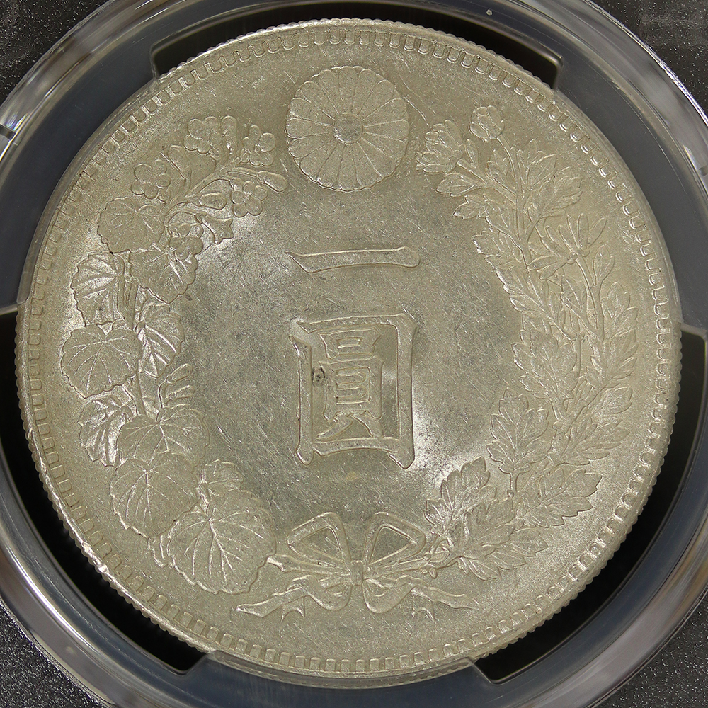 新1円銀貨（小型） 明治23年（1890） PCGS AU58 | ミスターコインズ