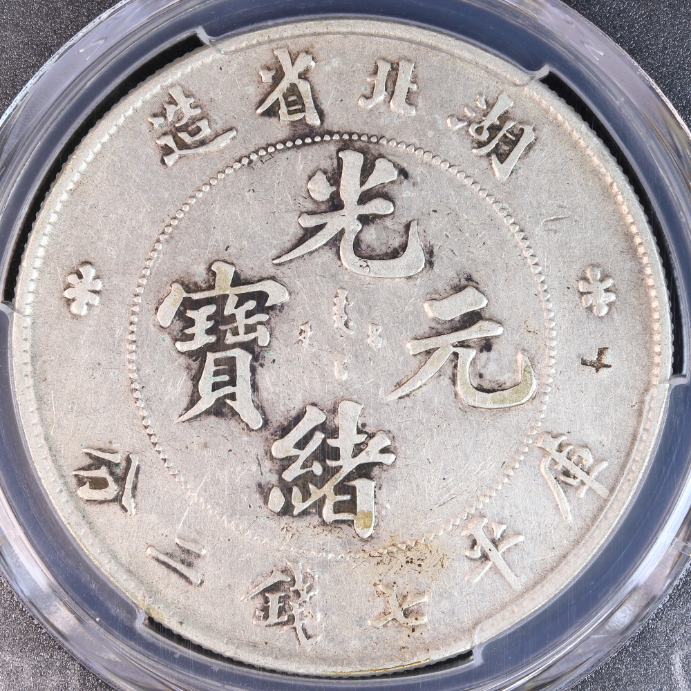 光緒元寶 湖北省造 1ドル （1895）PCGS Chop Mark-VF Detail