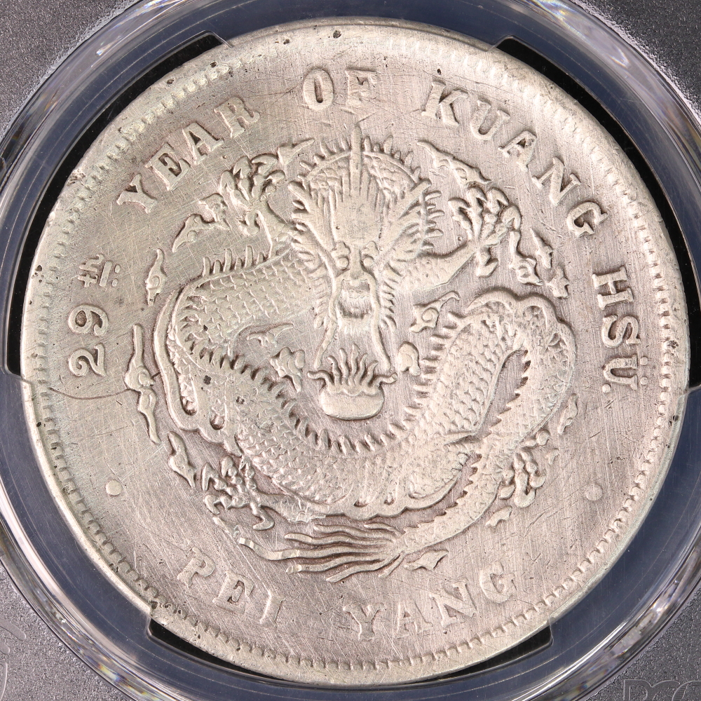 光緒元寶 北洋省造 1ドル 光緒29年（1903）PCGS Harshly Cleaned-VF