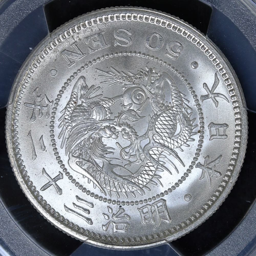 竜50銭銀貨 明治32年（1899）PCGS MS66 | ミスターコインズ