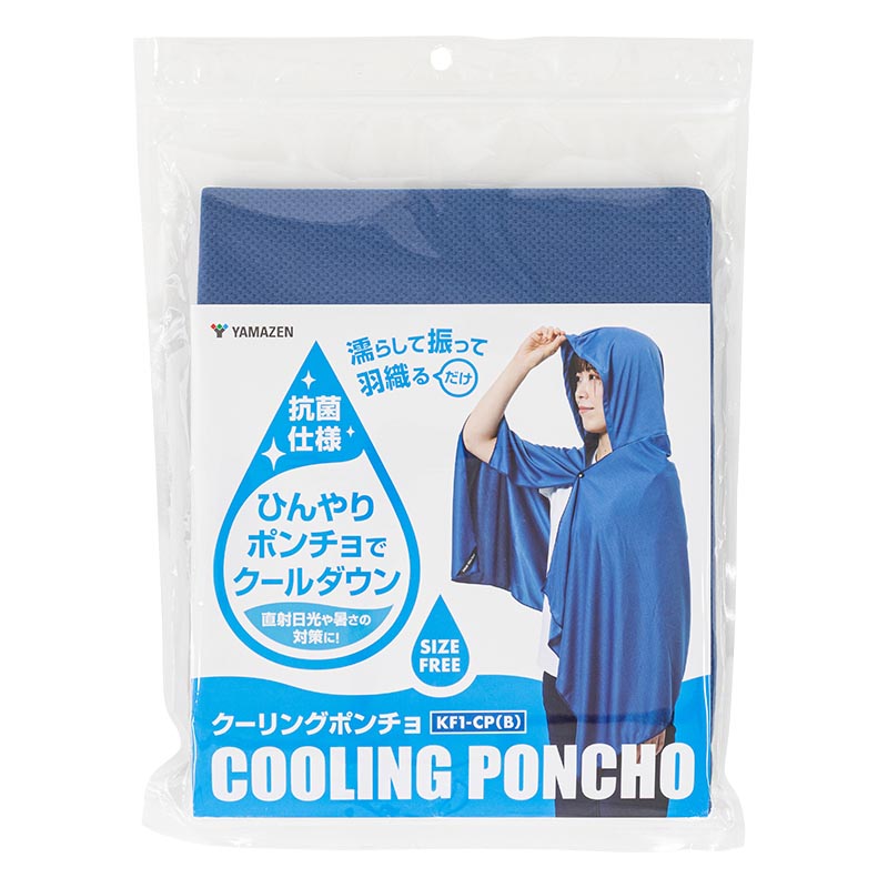 クーリングポンチョ フリーサイズ マリンブルー KF1-CP(B) ｜ ミスター