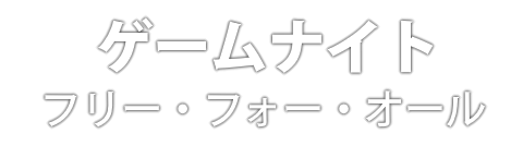 ゲームナイト：フリー・フォー・オール｜製品情報｜マジック：ザ
