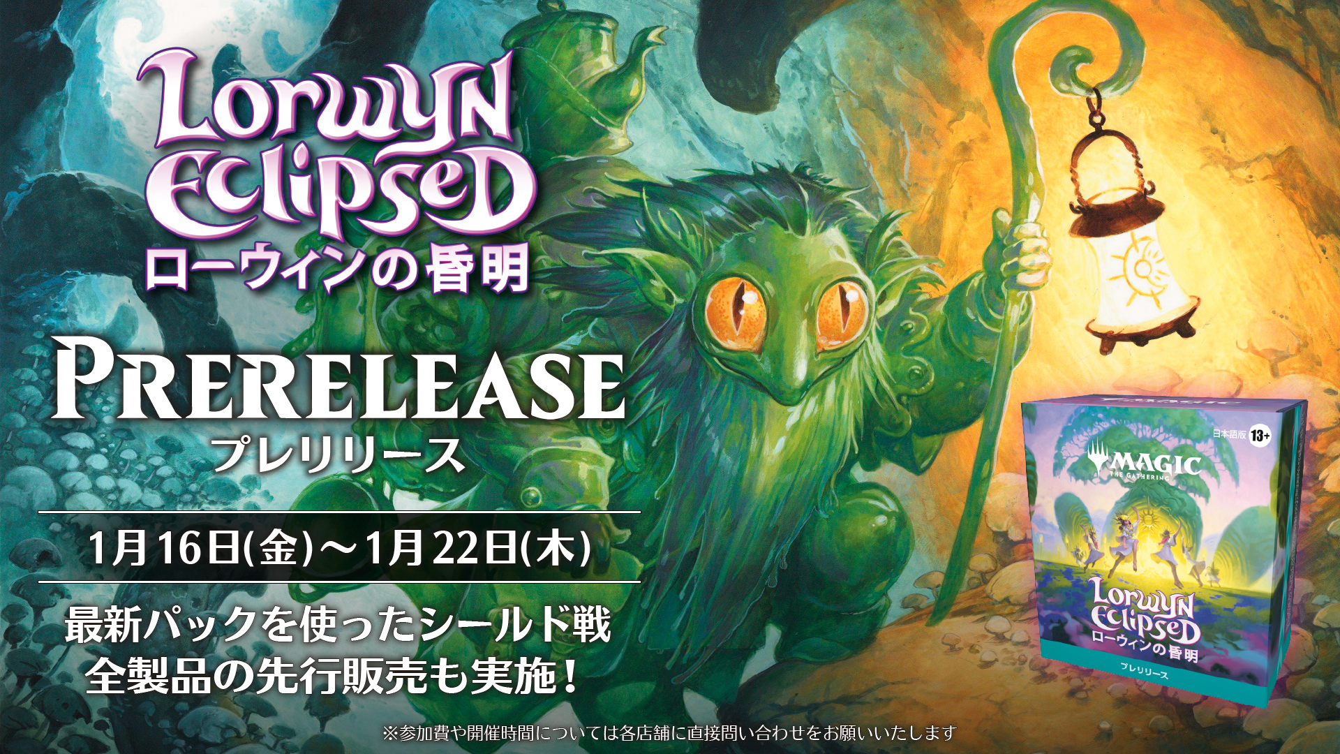 1月16～22日は『ローウィンの昏明』のプレリリースを楽しもう！さらに