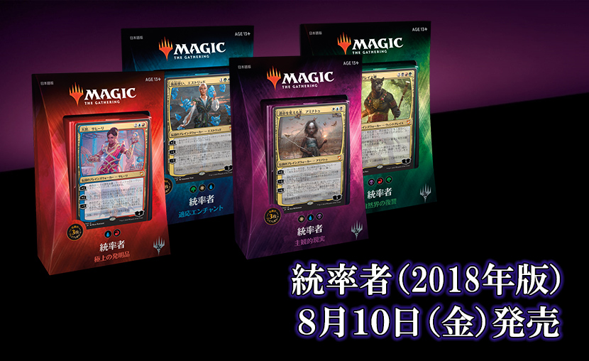 本日発売！『統率者（2018年版）』で「統率者戦」を遊んでみよう