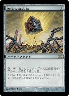 倍化の立方体 日4枚 倍化の立方体｜カードギャラリー｜マジック：ザ