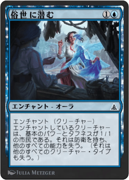 俗世に潜む｜カードギャラリー｜マジック：ザ・ギャザリング 日本公式