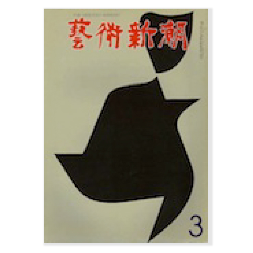 掲載｜無汸庵 綿貫宏介の空間