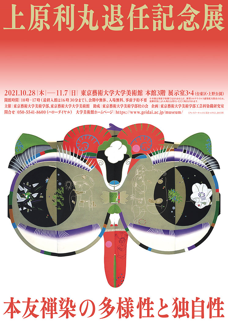 上原利丸退任記念展 本友禅染の多様性と独自性 | 東京藝術大学大学