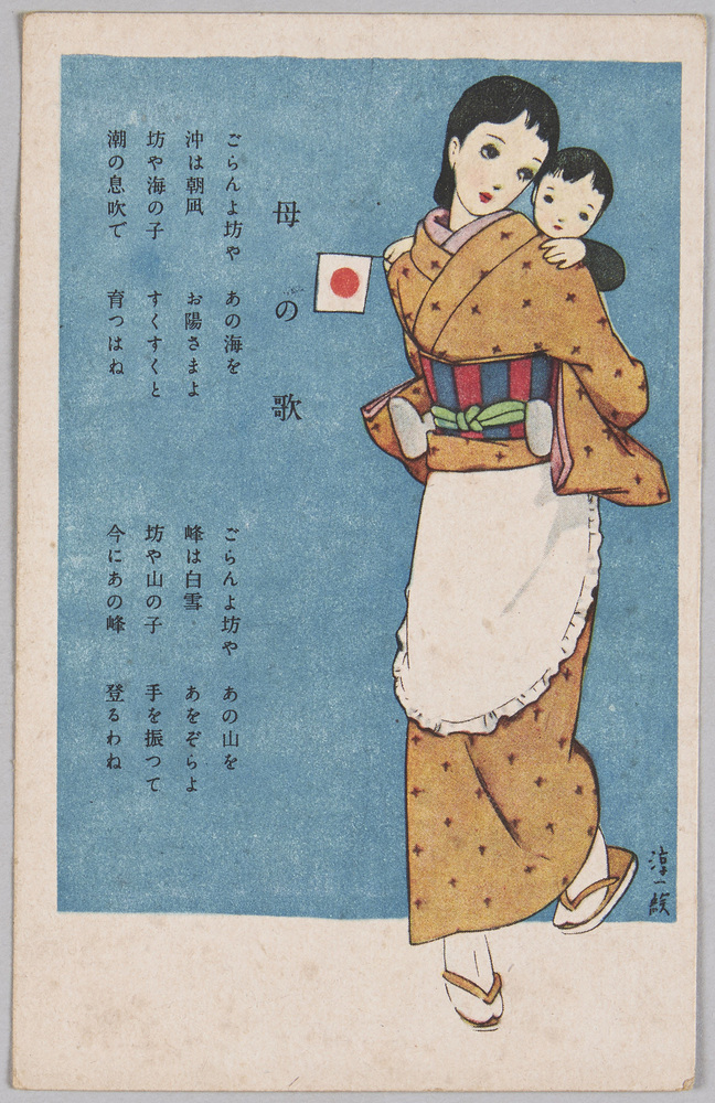中原淳一画｢母の歌｣(慰問絵はがき) | ToMuCo - Tokyo Museum Collection