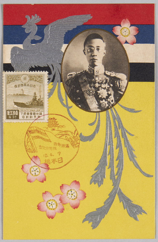 満州国皇帝陛下御来訪記念絵葉書 | ToMuCo - Tokyo Museum Collection