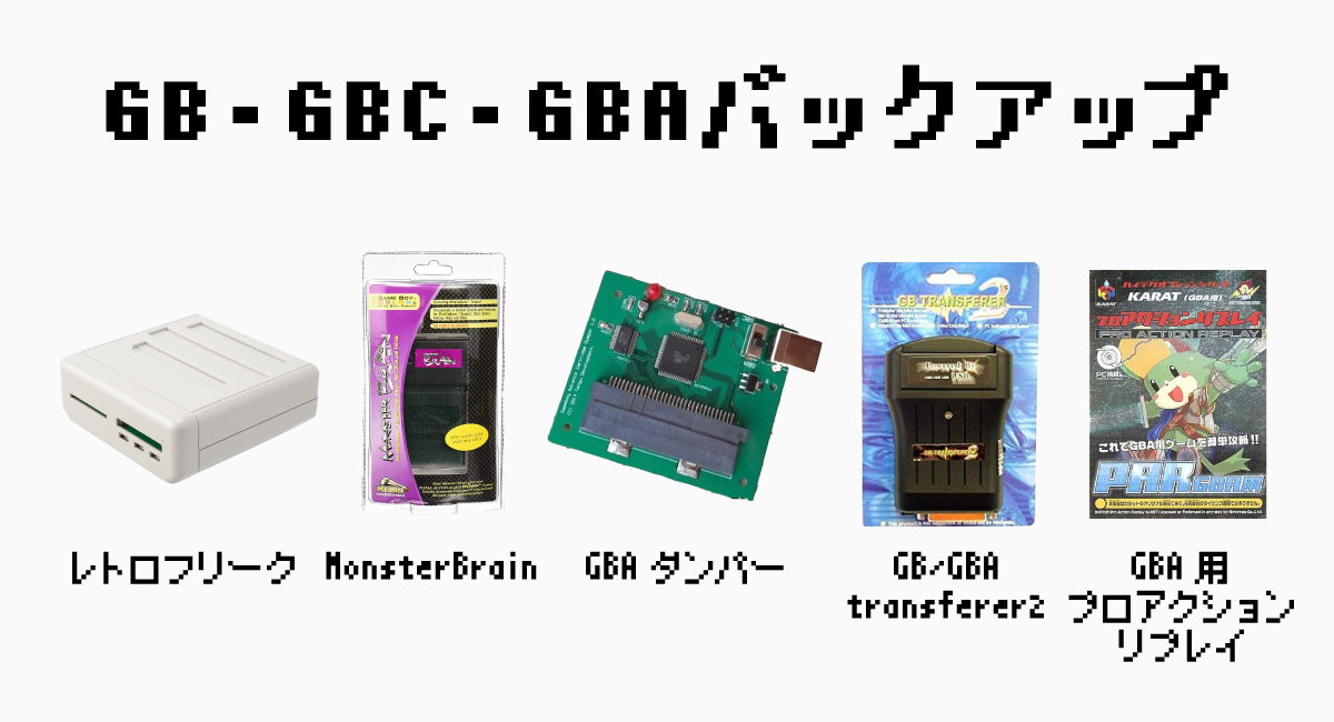 100年残せる？GB・GBAのセーブデータバックアップ方法！ | 8vivid
