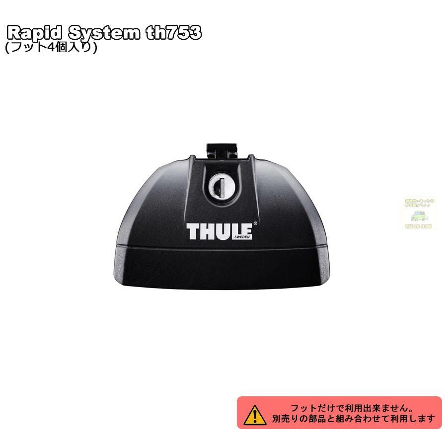 2/2店在庫あり THULEスーリー:フット th753ベースキャリア用フット