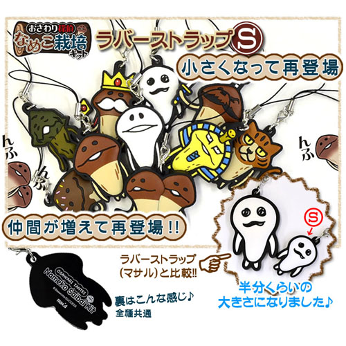 なめこ ラバーストラップ（S）｜なめこぱらだいす☆なめこ公式サイト