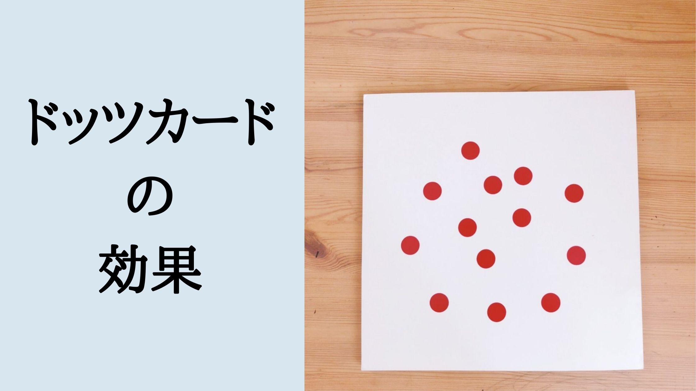 ドッツカードに効果はある？2歳まで続けた本音の感想｜子どもが寝たら