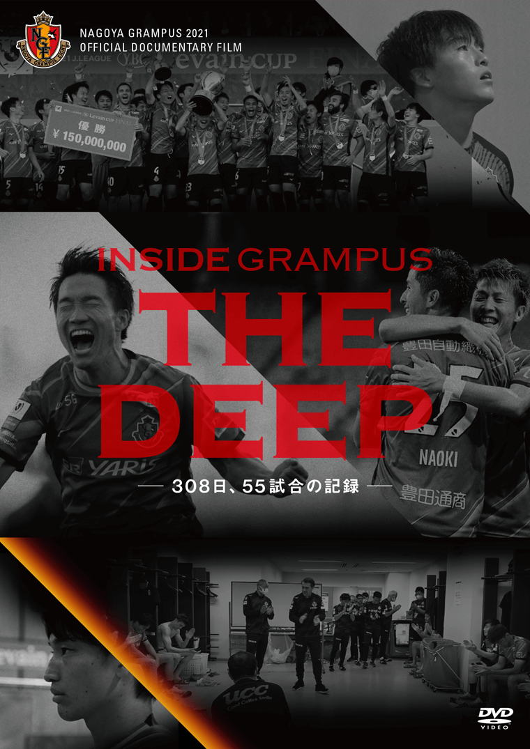 クラブ初公式ドキュメンタリー『INSIDE GRAMPUS THE DEEP- 308日、55