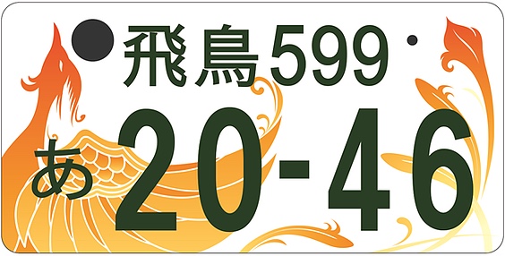 奈良県「図柄入りナンバープレート」の紹介 - 奈良寺社ガイド