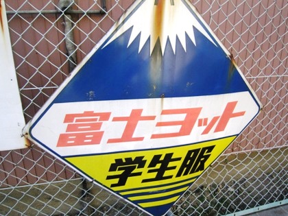 ホーロー看板！富士ヨット学生服 | 奈良の宿大正楼