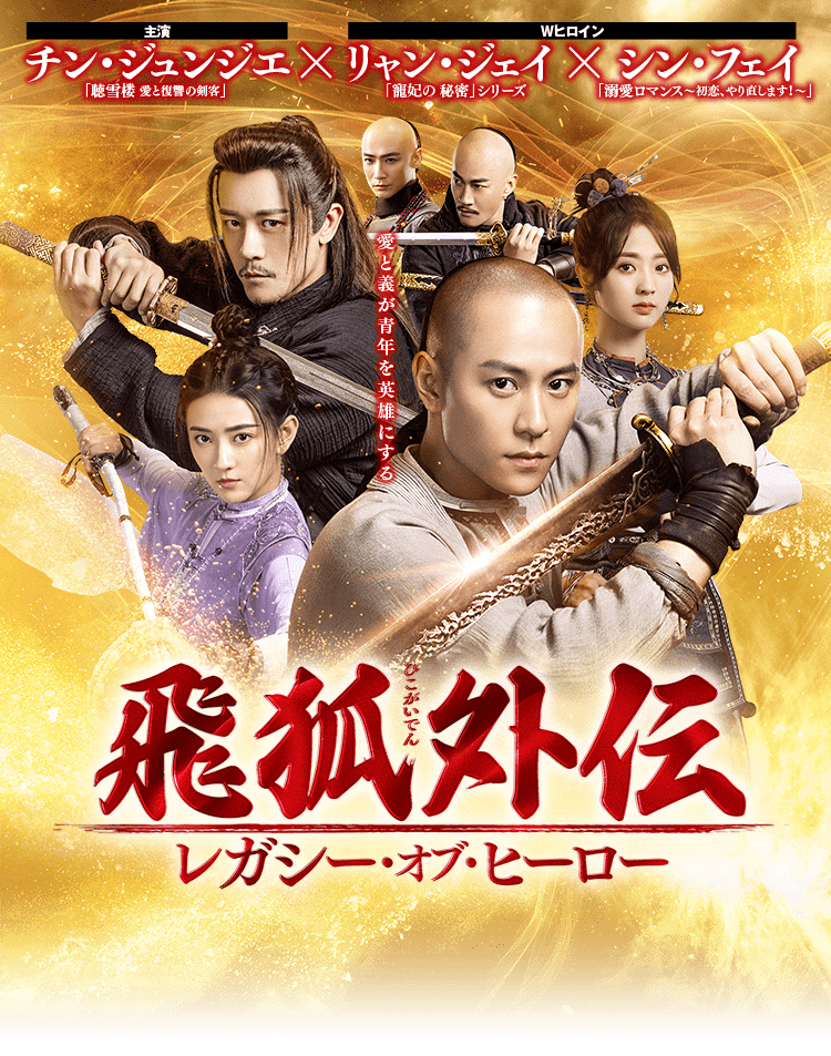 飛狐外伝（ひこがいでん） レガシー・オブ・ヒーロー」公式サイト